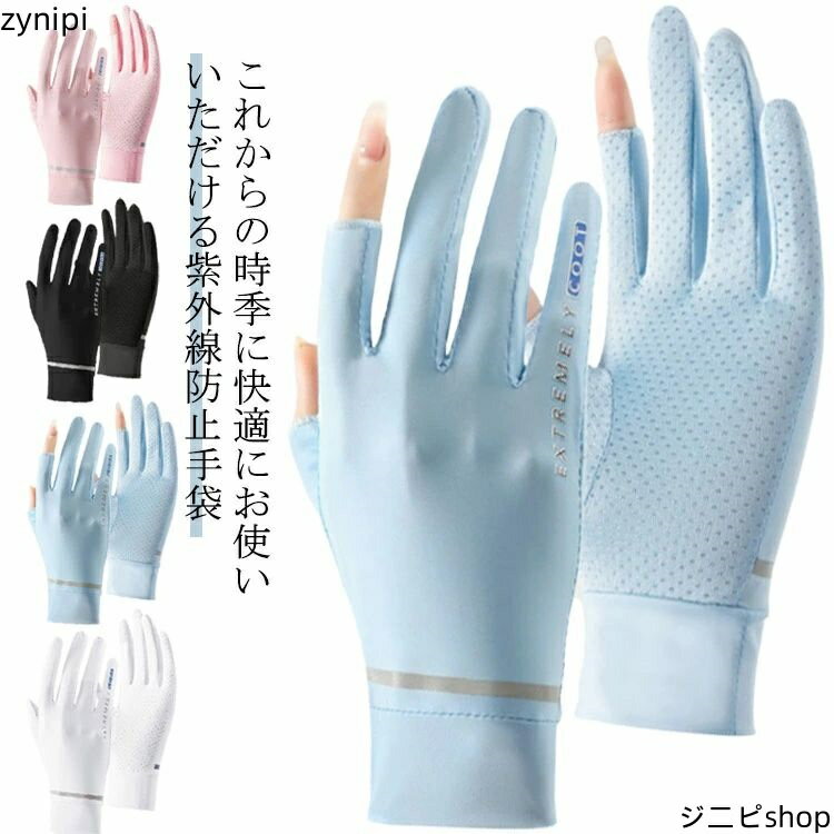 【マラソン7％OFF+P5倍】手袋 涼しい スマートフォン対応 レディース 通気性 UV対策 紫外線対策手袋 紫外線カット 指あり 手ぶくろ 日焼け止め アウトドア 滑り止め 運動 紫外線防止 指なし 薄手 夏 母の日 サイクリング