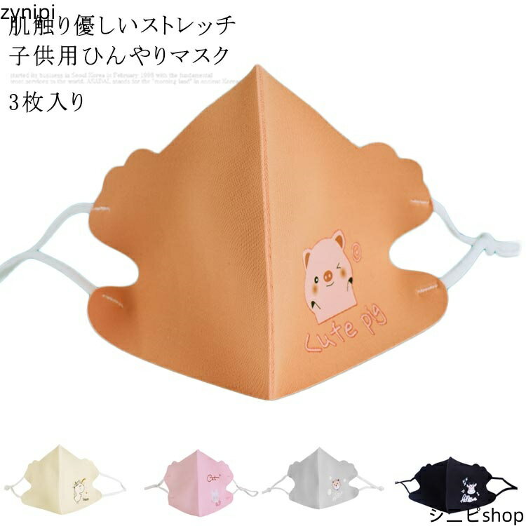 送料無料3枚入り 冷感マスク ひんやりマスク 子供用 クールマスク 立体マスク 子ども マスク 接触冷感 夏用 涼しい 洗える 薄手 日焼け止め防止 ネコ ブタ 幼稚園 小学生 可愛い 女の子 男の子