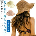 56~58cmフリーサイズ 日焼け止め レディース 日焼け対策 麦わら帽子 かわいい ストローハット 紫外線対策 春夏 ペーパーハット 折りたたみ帽子 UVカッ...