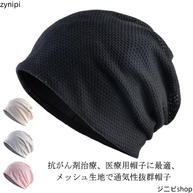 【スーパーSALE 10%OFF+P5倍】帽子 夏 レディース 春 白髪隠し 抗がん剤帽子 通気性 室内 女性 オールシーズン 男性 おしゃれ 就寝 メンズ ニット帽 蒸れない 大きめ 薄毛隠し 綿 ケア帽子 脱毛 手術後用 メッシュ