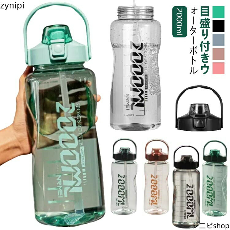 水筒 2L スポーツボトル 2リットル ストロー付き 漏れ防止 キッズ 大容量 直飲み 1.5リットル おしゃれ スポーツ スムージー ジム ウォーターボトル タイムマーカー 運動 ヨガ 室内 室外 トレーニング 目盛り シェイカー 夏 スポーツ水筒 便利 夏用 耐熱
