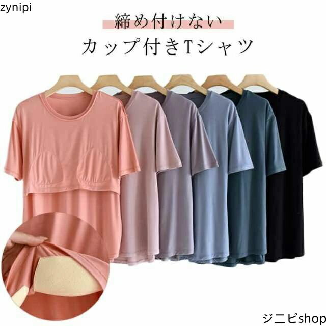 パット付半袖Tシャツ Uネック アンダーフリー カップ付きTシャツ インナー 柔らかい ラウンドネック 半袖 大きいサイズ カップ付き tシャツ ゴムなし 無地 ルームウェア ブラトップ 締め付けない 前のみ パッドのみ 固定 ナイトブラ ナイトウェア 部屋着 レディース