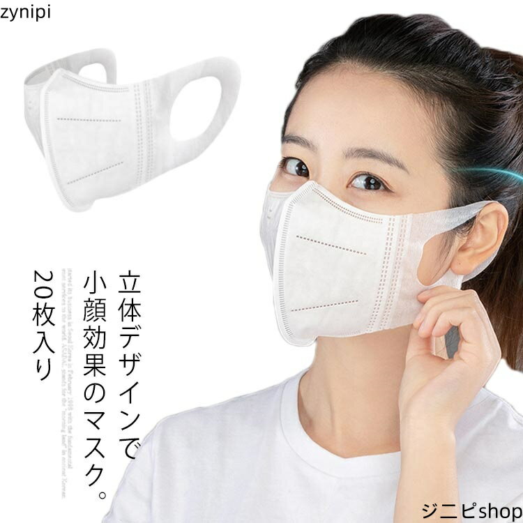 20枚入り マスク 不織布マスク 使い捨てマスク 立体マスク 大人 メルトブローン 不織布 高密度フィルター 3層構造 飛沫 感染予防 耳痛くない 防塵送料無料