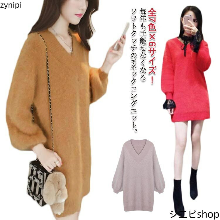 【15日までクーポン利用で4860円→3402円】ニット 全7色×6サイズ！ロングセーター ロング丈 ミニワンピース セーター ふわふわ モヘア調 チュニック Vネック 無地 ゆったり 全7色×6サイズ！ロングセーター 春 秋冬 レディース
