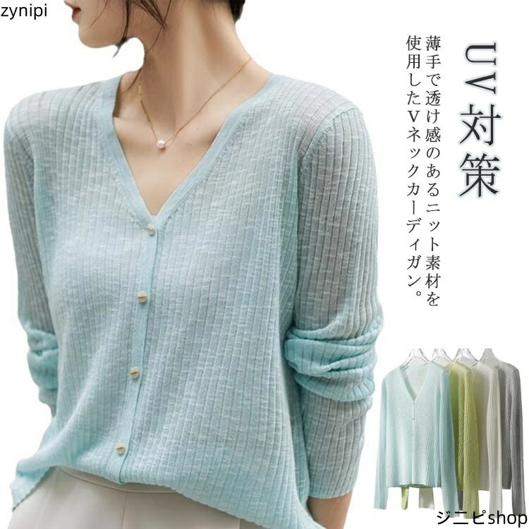 涼しい きれいめ Vネック カーディガン レディース 羽織り 長袖 サマーニット シアートップス オフィス ひんやり シアーニット 薄手 ゆったり 日焼け対策 紫外線対策 冷房対策 オフィス UV対策 オフィスカジュアル 体型カバー 春 夏 秋 通勤 韓国ファッション 透け感