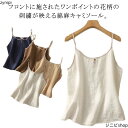 サマーキャミソール キャミソール トップス リネン混 綿麻 レディース 刺繍 インナー 花柄 レイヤード 30代 春 麻混 重ね着 夏 涼しい 着回し 薄手 サ...