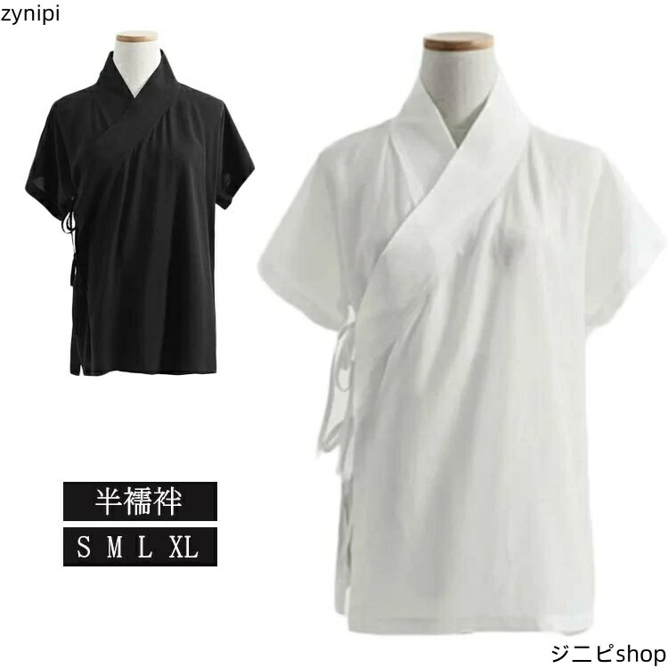 【スーパーSALE 10%OFF+P5倍】襦袢 半袖 シャツ 肌襦袢 インナー 襟付き 衿付き 半袖 着物 黒 半 簡単 快適 和装 浴衣 半襦袢 女性 きもの 肌着 薄手 速乾 半襦袢 着物下 白 初心者 さらし 半衿 半襟 うそつき おしゃれ 大人 無地 春 夏 秋