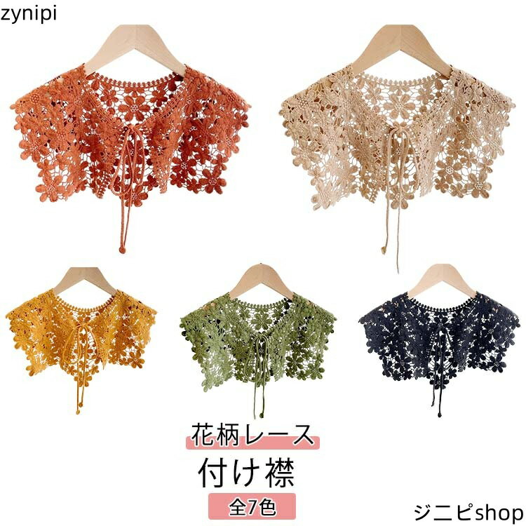【15日までクーポン利用で1868円→1307円】レース 付け襟 レイヤード レディース つけえり クロシェ編み 花柄レース フェミニン 付け衿 つけ衿 ガーリー レトロ かわいい 春 つけえり きれいめ おしゃれ 重ね着風 トップス シャツ つけえり 夏 秋 ビッグカラー
