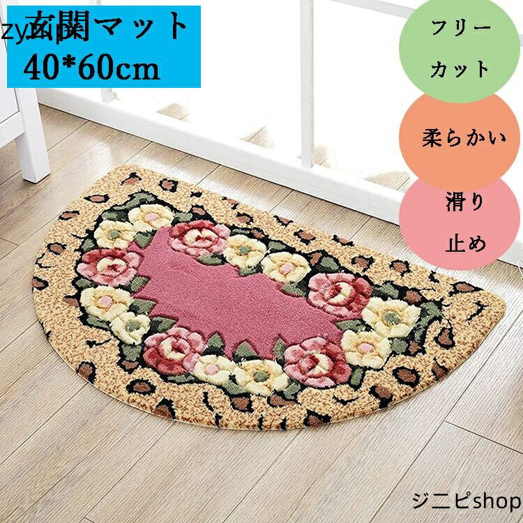 【15日までクーポン利用で7371円→5159円】玄関マット 屋外 室内 北欧 屋外 40×60cm 泥落とし 洗える 風水 半円形 グリーン 薔薇 カーペット ラグマットお風呂マット バスマット 浴室マット 吸水 速乾 ふわふわ 滑り止め 屋外 バラ 抗菌消臭 かわいい おしゃれ 敬老の日
