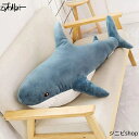 抱き枕 おもちゃ サメ 特大 かわいい もこもこ ぬいぐるみ 人形 癒し系 柔らかい 萌え萌え 添い寝 抱きまくら 縫いぐるみ プレゼント 贈り物
