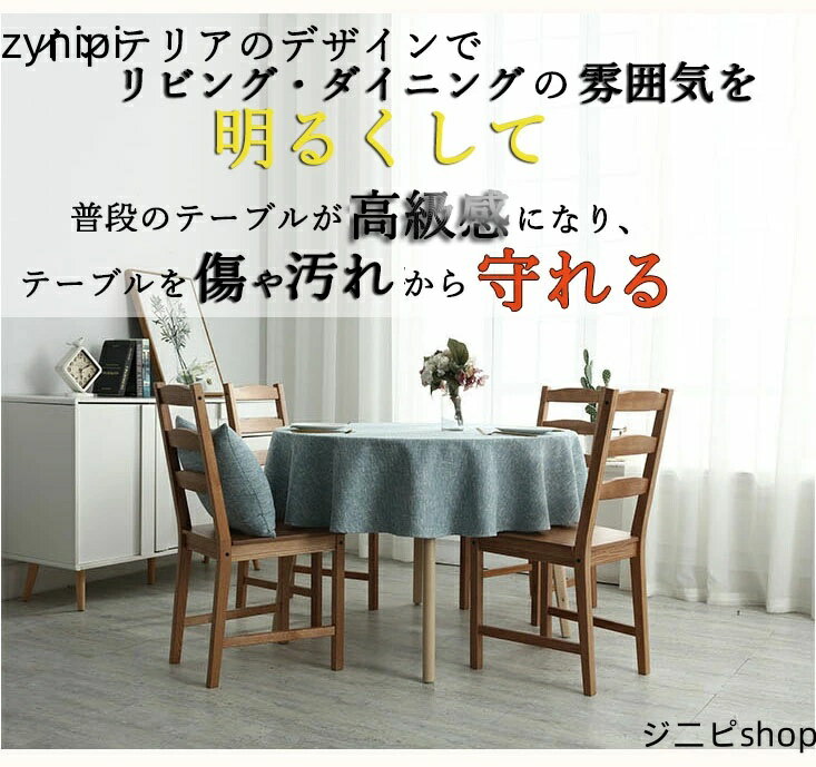 テーブルクロス 円形 デスクマット テーブルクロス はっ水 汚れ防止 綿麻生地 テーブルカバー 北欧 直径160cm テーブルマット シンプル 和式 防塵 耐熱 洗える 自宅用 喫茶店 ホテル インテリア お祝い 防水 家庭用 業務用 サイズ別