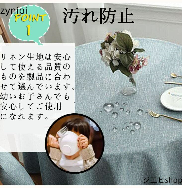 テーブルクロス 円形 デスクマット テーブルクロス はっ水 汚れ防止 綿麻生地 テーブルカバー 北欧 直径160cm テーブルマット シンプル 和式 防塵 耐熱 洗える 自宅用 喫茶店 ホテル インテリア お祝い 防水 家庭用 業務用 サイズ別