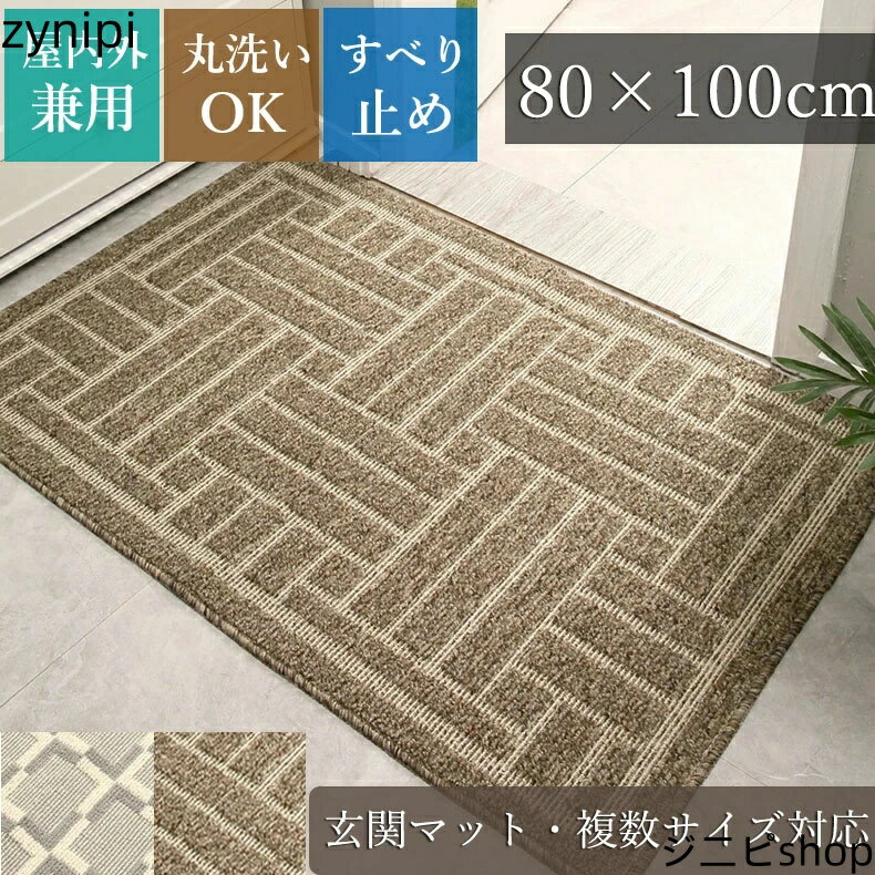 【マラソンP5倍】80×100cm 玄関マット 屋外 泥落とし ドアマット 室内 屋外用 北欧 薄型 カーキ ゴブラン織 チェック柄 耐磨耗性 滑り止め加工 業務用 防音 オフィス用品 家庭用 敬老の日
