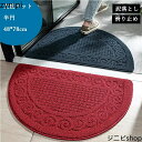 48×78cm 玄関マット 屋内 半円 屋外 滑り止め 北欧 泥除け モダン 洗える インテリア 一年中 褐色 敬老の日
