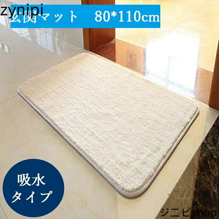 80×110cm 玄関マット 室内ラグ 台所カーペット 長方形 ふわふわ 滑り止めマット 吸水 速乾 フロアマット 足拭きマット キッチンマット 洗えるラグ カラー1 敬老の日