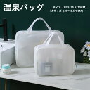 温泉バッグ プールバッグ おしゃれ 大容量 トラベルポーチ サウナ 銭湯 スパバッグ 水泳 温泉旅行 スイミング 海水浴 ジム ソープ ビーチ 自立 トラベル ...