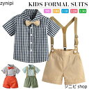 送料無料 子供スーツ フォーマル 男の子 スーツ 半袖 キッズスーツ フォーマルスーツ 男の子 子供服 3点セット 発表会 スーツ 子供 ベビー スーツ ベビー...