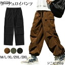 カーゴパンツ メンズ ワイド ゆったり ワークパンツ メンズ ミリタリーパンツ メンズ コーデュロイパンツ 韓国 カーゴパンツ メンズ 太め カーゴパンツ 作業...