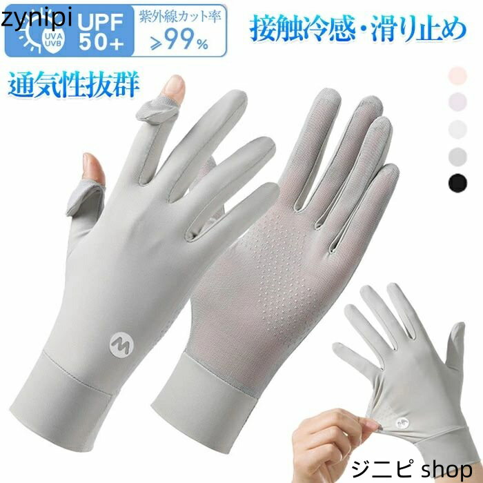 uvカット手袋 スマホ uvカット 手袋 ショート 日焼け防止 夏 接触冷感 ひんやり レディースグローブ ゴルフ 手袋 メッシュ 通気性 雲感アイスシルク素材 -5℃冷感 UPF50+ 2本指出し スマホ操作 細かい作業 紫外線対策 日焼け防止 極薄 軽量 速乾性 グローブ 自転車 運転用