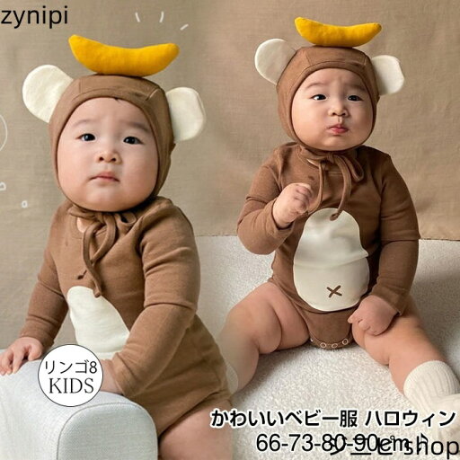 ハロウィン 衣装 子供 ベビー服 ロンパース フード付き ハロウィン コスチューム キッズ カバーオール 着ぐるみ お猿さん バナナ ジャンプスーツ コスプレ 男の子 女の子 仮装 着ぐるみ 仮装 耳付き 変身 赤ちゃん 出産祝い 新生児 記念撮影 66 73 80 90 ハロウィン 衣装 子供 ベビー服 ロンパース フード付き ハロウィン コスチューム キッズ カバーオール 着ぐるみ お猿さん バナナ ジャンプスーツ コスプレ 男の子 女の子 仮装 着ぐるみ 仮装 耳付き 変身 赤ちゃん 出産祝い 新生児 記念撮影 66 73 80 90