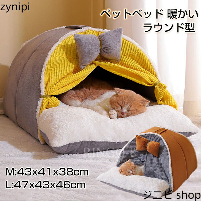 猫ベッド 猫ハウス 冬用 ペットベッド 冬 ドーム 暖かい ふわふわ ラウンド型 犬 ベッド ドーム ハウス..