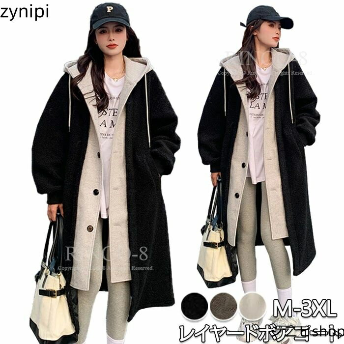 レイヤードボアコート ボアコート ロング レディース フェイクレイヤードのラムズウール製フード付きコート ロング丈 フーディージップアップ ボアジャケット フー...