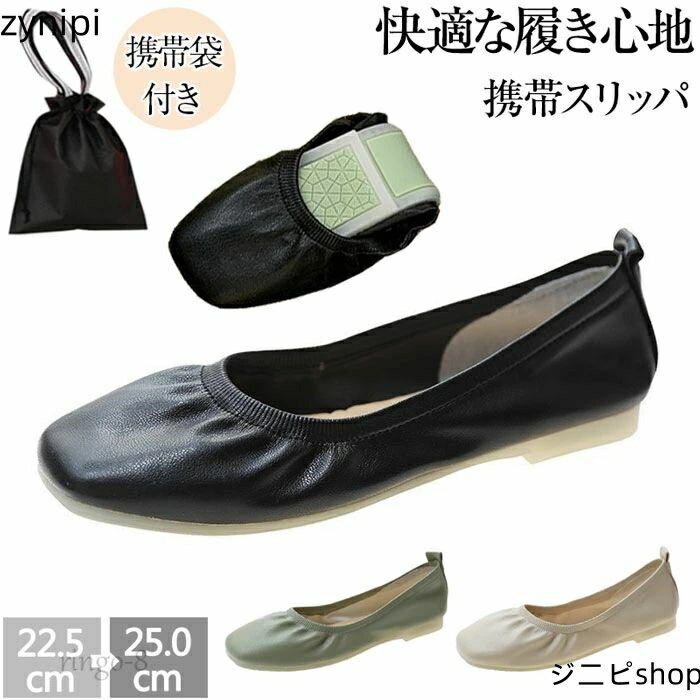 携帯スリッパ 折りたたみ 携帯スリッパ レディース パンプス おりたたみパンプス 折り畳みシューズ フラット パンプス 痛くない 歩きやすい 運転 靴 軽量 ぺたんこ フラット ママシューズ 婦人靴 ルームシューズ