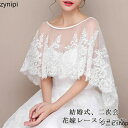 結婚式 ボレロ レースケープ 透明感花柄レースボレロ 二の腕カバー ウエディングボレロ チュールボレロ 肩掛け ウェディングドレスストール パーティドレスショール 披露宴/二次会/発表会/演奏会/お呼ばれ/ブライダル/花嫁