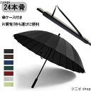 雨傘 長傘 24本骨 90M 長傘 大判 深張り雨傘 シンプル 無地 可愛い かわいい 撥水 UVカット 晴雨兼用 ハイスタンダード 軽い 軽量 丈夫 持ちやす...