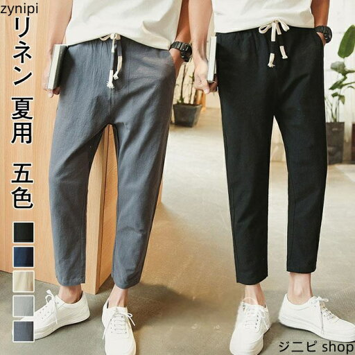 メンズパンツ チノパンツ サルエルパンツ リネン パンツ メンズ 9分丈 綿麻パンツ メンズ ズボン ゆったり 無地 パンツ 麻 カジュアルパンツ メンズ ルームウェア イージーパンツ 麻混 ボ ウエストゴム 春夏 おしゃれ 通勤 オフィス 部屋着 夏 5色 M〜4XL メンズパンツ チノパンツ サルエルパンツ リネン パンツ メンズ 9分丈 綿麻パンツ メンズ ズボン ゆったり 無地 パンツ 麻 カジュアルパンツ メンズ ルームウェア イージーパンツ 麻混 ボ ウエストゴム 春夏 おしゃれ 通勤 オフィス 部屋着 夏 5色 M〜4XL