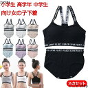 ジュニアブラ セット 2点セット キッズブラ ブラジャー ノンワイヤー ハーフトップブラ スポーツブラ ファーストブラ カップ付き Y字 子供用 小学生 高学年 中学生 インナー 下着 初ブラ スポーティー カジュアル 女の子 女子 こども用 子ども用
