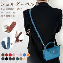 ストラップ ショルダーバッグ専用 ト ミニバッグ用 Langchamp mini bag ショルダーバッグ 採用牛革 交換用ショルダーストラップ クロスボディストラップ DIYストラップ 片肩脇バッグ 斜め掛け 幅1.2cm