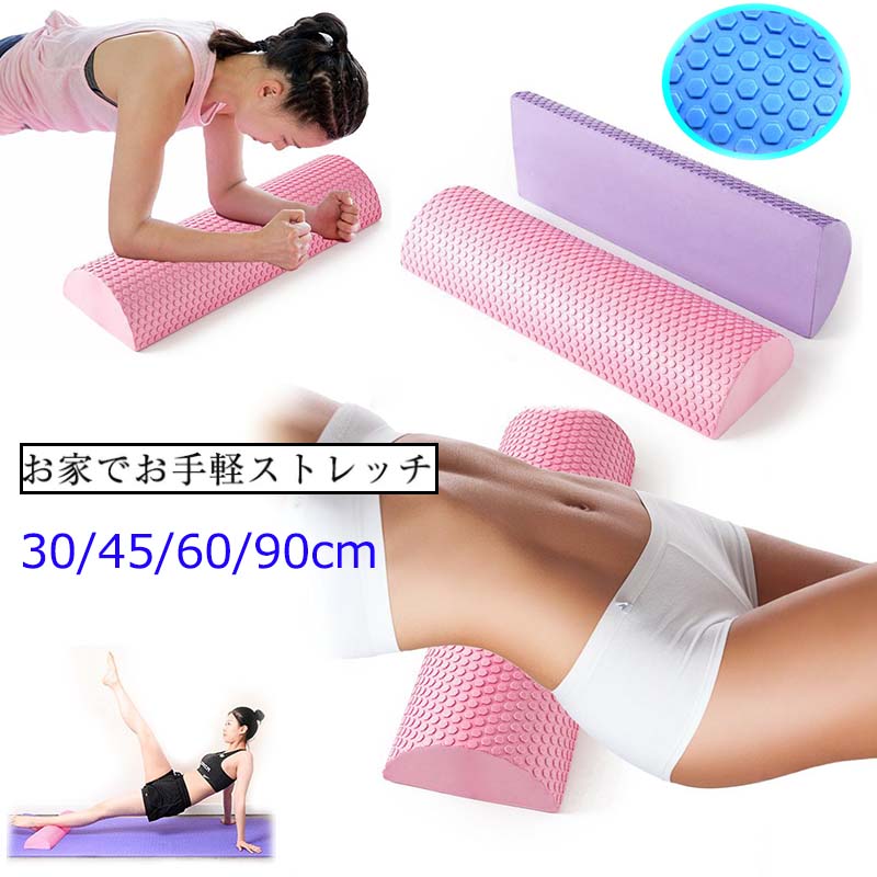 ハーフラウンド ヨガポール ハーフカット ヨガポール ストレッチ用ポール フォームローラー 長さ30cm 45cm 60cm 90cm ストレッチポール ヨガ ピラティス 器具 浮遊点付き エクササイズポール 体幹トレーニング 筋膜リリース 筋トレ プレゼント
