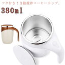 マグカップ 自動ミキサーカップ 380ml 電池式 自動かき混ぜカップ 電動 自動攪拌マグカップ 家庭 充電式 ステンレス コーヒーカップ 自動磁気攪拌カップ 仕事 自動かき混ぜ ミキシングカップ ホットコーヒー アイスコーヒー 旅行ギフト お茶カップ 携帯便利