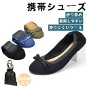携帯シューズ スリッパ 折りたたみ 室内 パンプス 痛くない 疲れない ぺたんこ フラットシューズ フラット バレエ 室内 ポケッタブル 入学式 入園式 卒業式 卒園式 参観日 お受験 謝恩会 旅行 黒