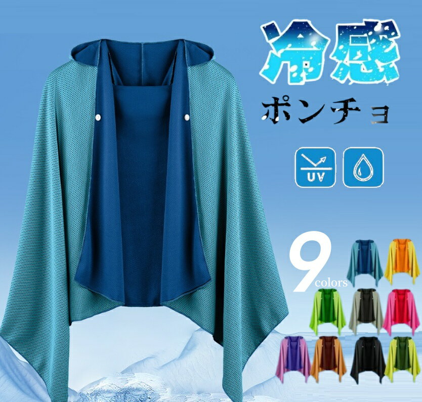 冷感ポンチョ 冷感タオル 冷感ストール 冷却100% 冷感繊維使用 クールケープ クールタオル 涼しい 熱中症対策 スポーツタオル 吸水 速乾 防臭 長時間 対策 運動会 スポーツ 海 連続使用 軽量 紫外線遮断 熱中症