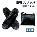携帯 スリッパ 折りたたみ 室内 大きいサイズ シューズ パンプス 痛くない 疲れない ぺたんこ フラットシューズ フラット バレエ 室内 ポケッタブル 入学式 入園式 卒業式 卒園式 参観日 お受験 謝恩会 旅行 黒