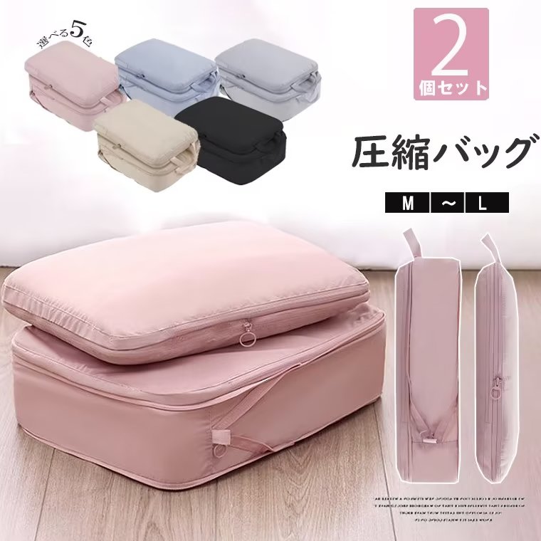 スペースを節約できる！トラベルポーチ 2個セット 圧縮 旅行用圧縮袋 収納ポーチ 圧縮バッグ トラベルポーチ 空間節約 Mサイズ Lサイズ 旅行用 便利グッズ 出張 軽量 整理用
