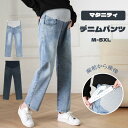マタニティ デニム デニムパンツ ストレートデニム パンツ ストレッチ 大きいサイズ 美脚 かわいい おしゃれ ストレート マタニティパンツ マタニティズボン ジーンズ ワイド マタニティウェア 妊娠初期 妊娠後期 臨月 産後 妊婦服 アジャスター 春夏 秋冬