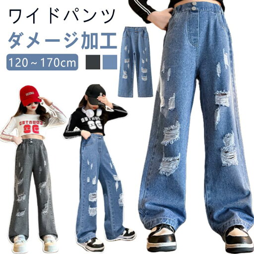 ワイドパンツ 120 130 小学生 キッズ 中学生 150 160 ジーパン 170 服 女の子 デニム フレアパンツ ダンス Jeans ストレート 衣装 140 子供 ウエストゴム ダメージ加工 ロングパンツ ジュニア 流行 秋服 春服 子ども こども服 ワイド パンツ おでかけ ジーンズ ワイドパンツ 120 130 小学生 キッズ 中学生 150 160 ジーパン 170 服 女の子 デニム フレアパンツ ダンス Jeans ストレート 衣装 140 子供 ウエストゴム ダメージ加工 ロングパンツ ジュニア 流行 秋服 春服 子ども こども服 ワイド パンツ おでかけ ジーンズ