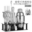 カクテルシェーカー 550ml 350ml 14点セット 初心者 カクテル シェイカー カクテルセット バーテンダー セット ステンレス鋼 お酒 業務用 家庭用...