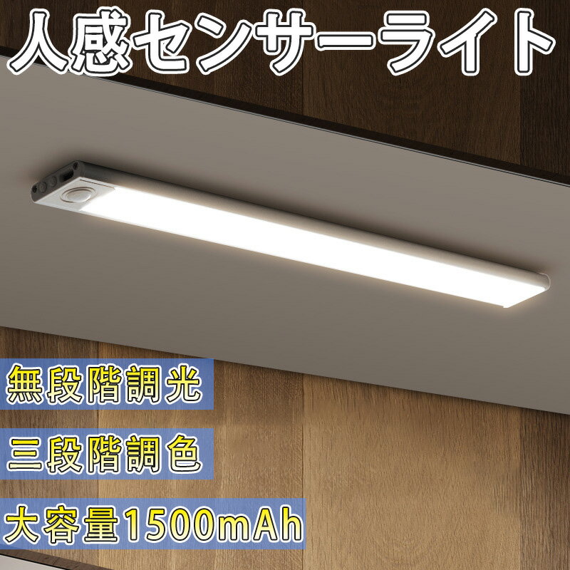 進級版 センサーライト 人感センサーライト クローゼットライト 室内 屋外 廊下 玄関 3段階調色 無段階調光 容量アップ1500mah LEDセンサーライト マグネット キッチンライト長さ30cm 超薄型 フットライト 足元灯 照明