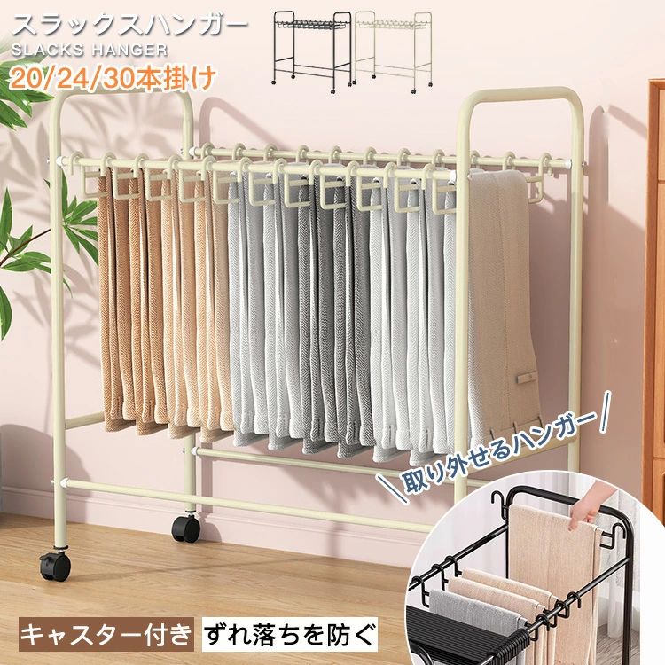スラックスハンガー 20本掛け 24本掛け 30本掛け キャスター付き スチール製 大容量 押入れ収納 衣類収納 ウォークインクローゼット タオル掛け スラックスハンガーラック ハンガー 物干し 大容量 ラック 寝室 オフィス ホワイト ブラック