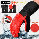 【スマホ対応】スキーグローブ スノボ スノーボードグローブ 雪用手袋 グローブ メンズ レディース 零下30℃防寒 厚手 防寒 保温 撥水 滑り止め タッチパネ...
