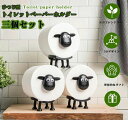 3個セット トイレットペーパーホルダー 羊のトイレットペーパーホルダー ひつじ 置き型 賃貸 おしゃれ かわいい 動物ティッシュペーパーホルダー 北欧風 北欧ス...