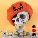 ハロウィン衣装 ハロウィン コスチューム 帽子 ハロウィン仮装 パンプキンキャップ ハロウィン かぼちゃ 帽子 パンプキン ベレー帽 レディース 帽子 秋冬 帽...
