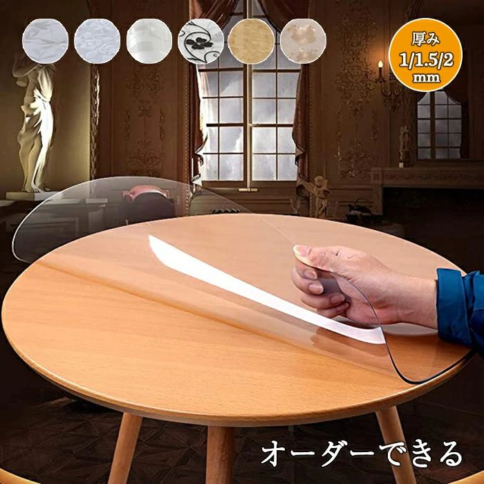 テーブルクロス ビニール 透明 テーブルクロス 円形 北欧 テーブルマット 滑り止め 撥水加工 PVC 食卓デスクマット 円形 ダイニングテーブルマット 防水 撥油 耐熱 汚れ防止 傷防止 防水 家庭用 オフィス用
