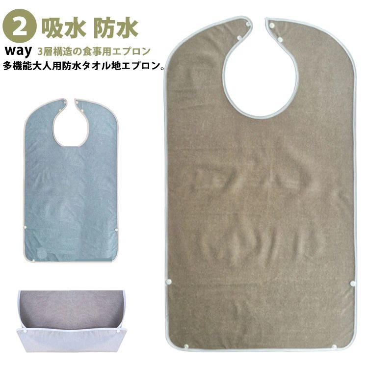 無地 大人用 食事エプロン 介護用品 よだれかけ 防水 タオル地 介護 食事用エプロン 2way 食べこぼしポケット 洗える 吸水 ロングエプロン よだれかけ ...