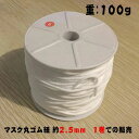 送料無料 マスク用ゴム紐 幅約2.5MM 1巻での販売 約100M 100G やわらかいマスクゴム 白 マスク用ゴム ホワイト 手作りマスク ハンドメイド 耳が...