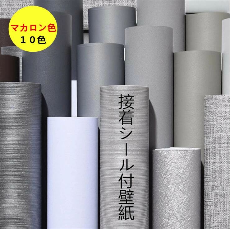 （6M）貼る壁紙 シールはがせる壁紙 接着シール付壁紙リメイクシート 無地 北欧 おしゃれ のり付き クロス キッチン diy 壁 防水 シート 扉 シール壁紙 テーブル 部屋 黒 ブルー グリーン グレー 白 タイル ピンクネイビー 補修 トイレ 洗面 マカロン色 パステル